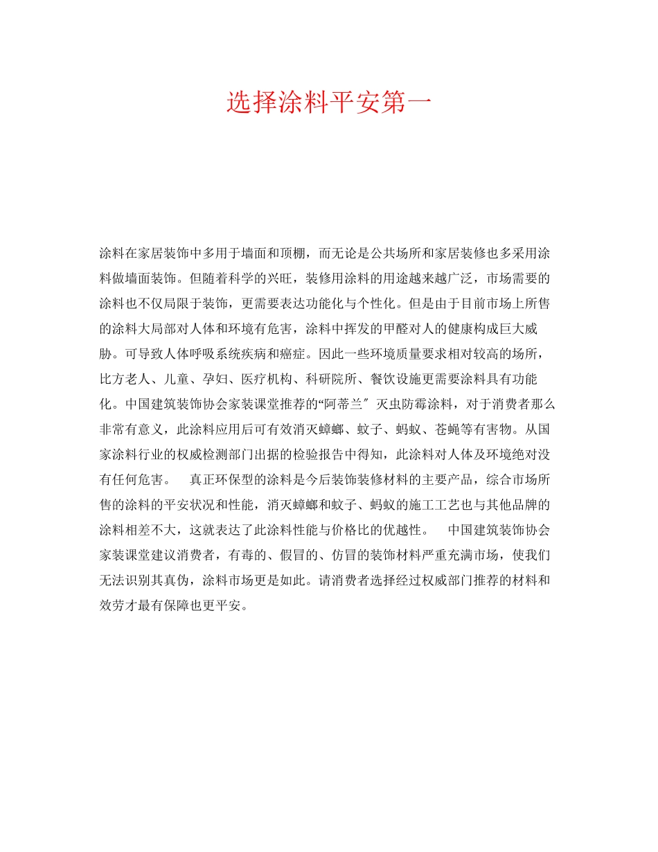 2023年安全常识之选择涂料安全第一.docx_第1页