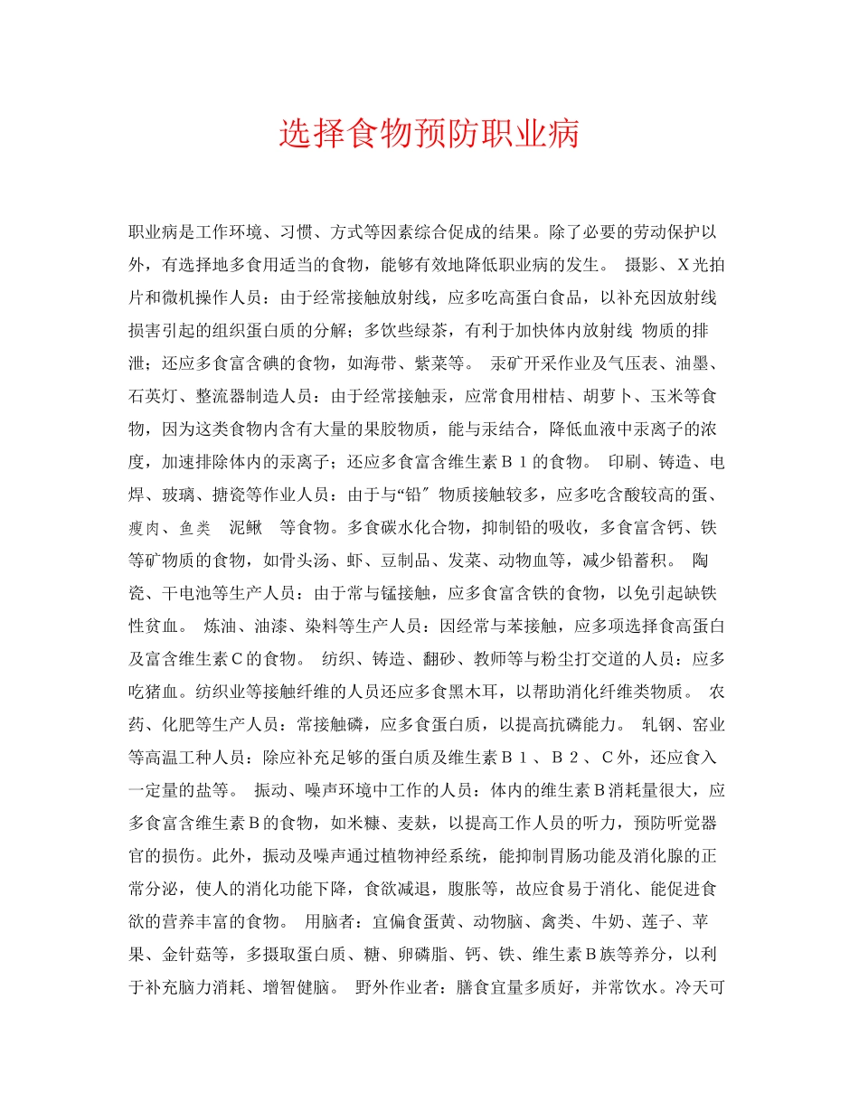 2023年安全常识之选择食物预防职业病.docx_第1页