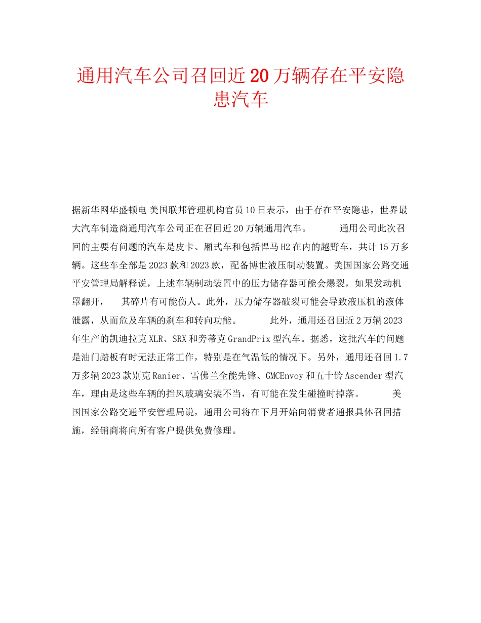 2023年安全常识之通用汽车公司召回近20万辆存在安全隐患汽车.docx_第1页