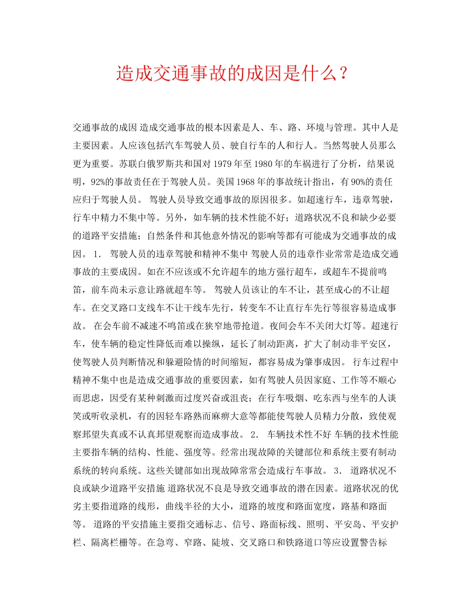 2023年安全常识之造成交通事故的成因是什么？.docx_第1页