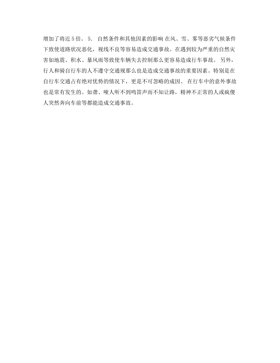 2023年安全常识之造成交通事故的成因是什么？.docx_第3页