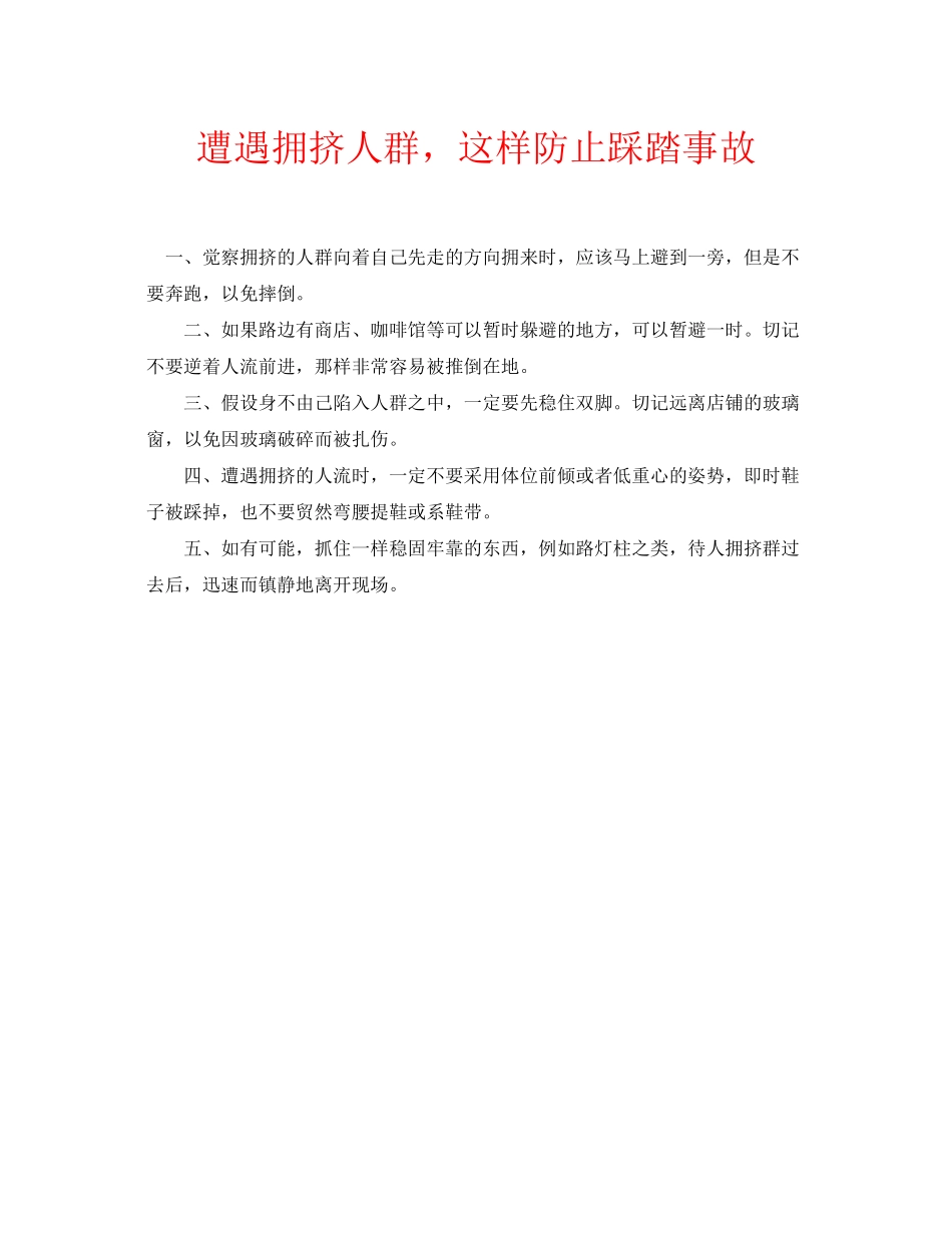 2023年安全常识之遭遇拥挤人群这样防止踩踏事故.docx_第1页