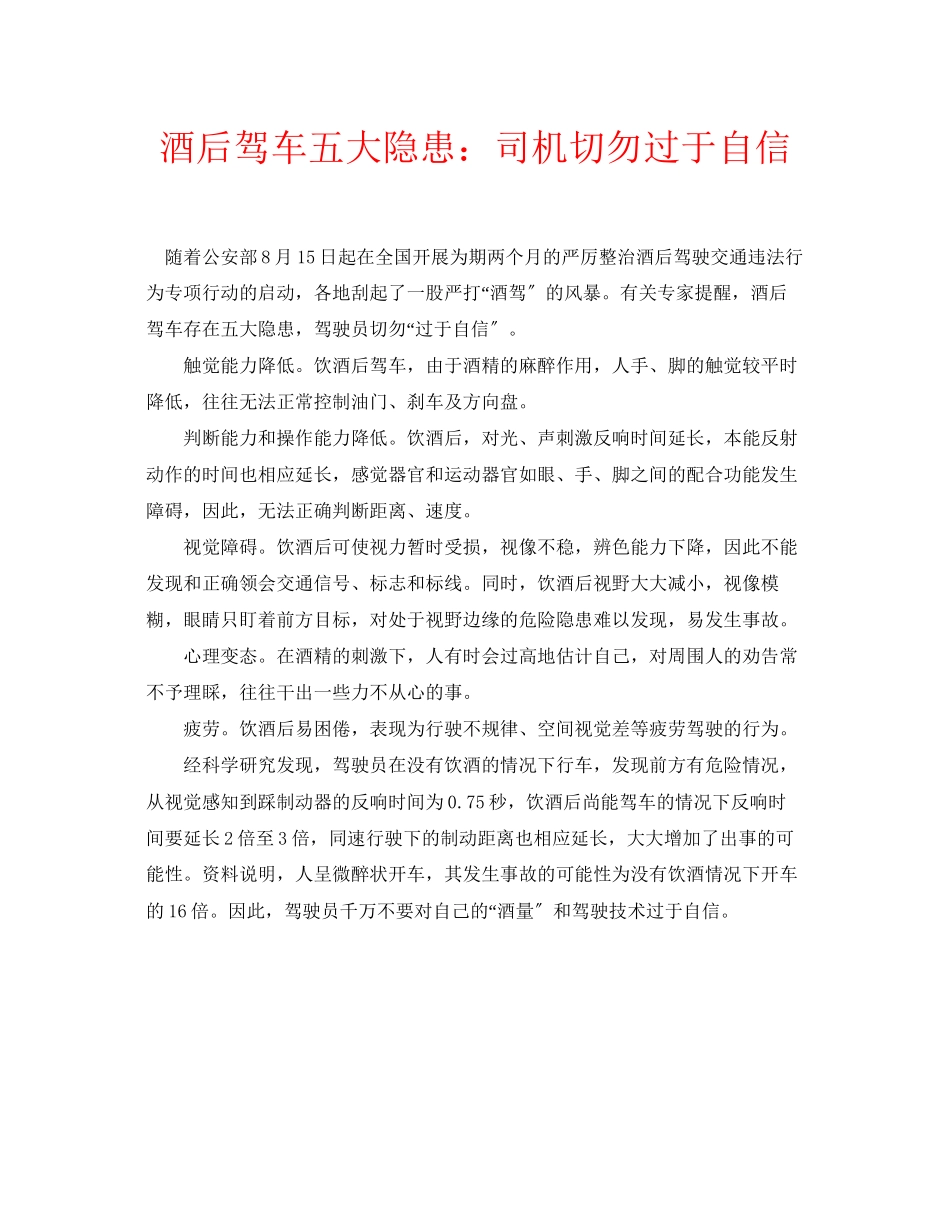 2023年安全常识之酒后驾车五大隐患司机切勿过于自信.docx_第1页