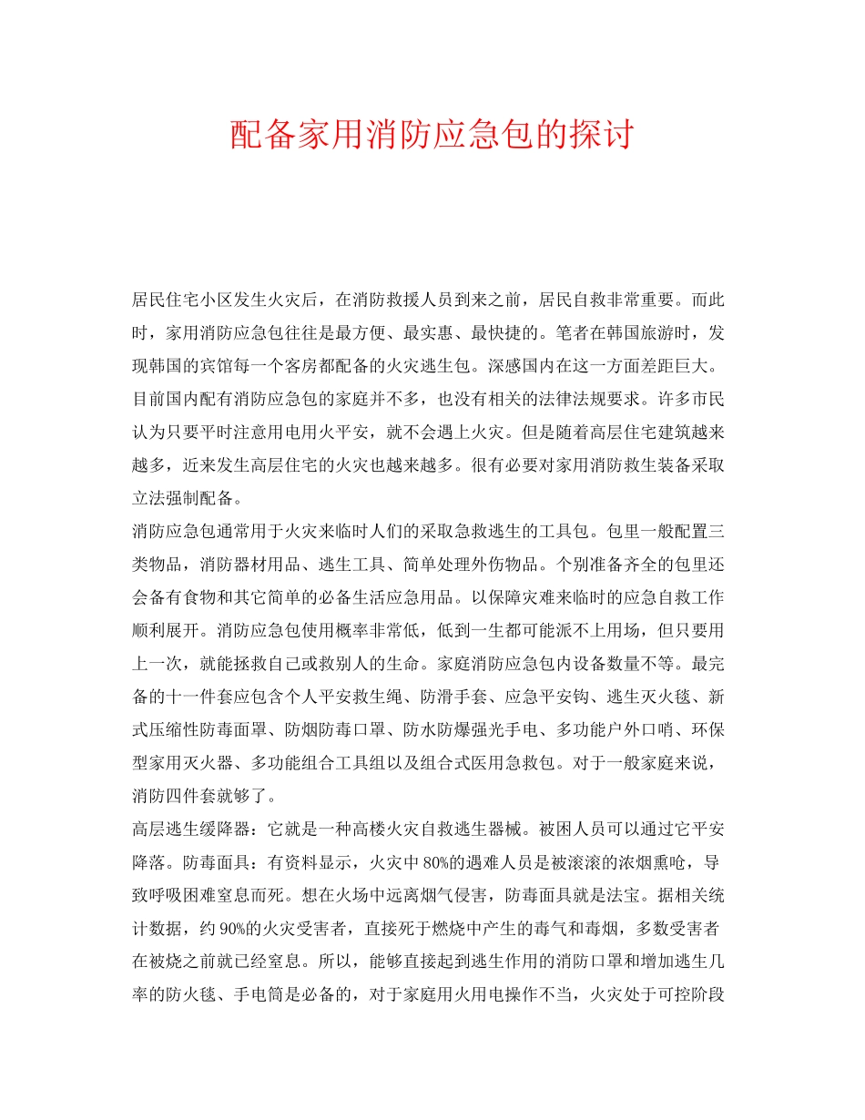 2023年安全常识之配备家用消防应急包的探讨.docx_第1页