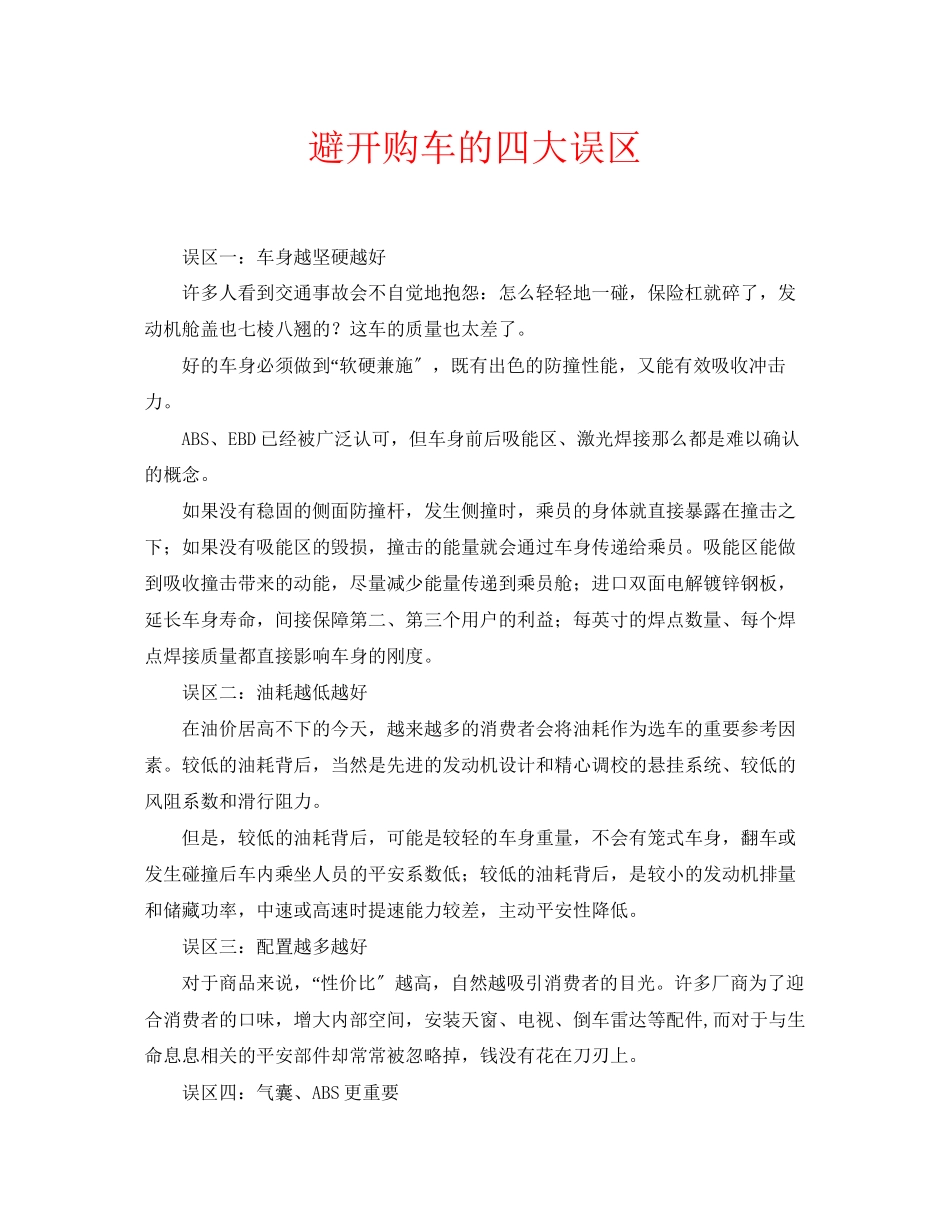 2023年安全常识之避开购车的四大误区.docx_第1页