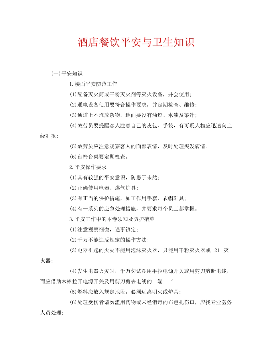 2023年安全常识之酒店餐饮安全与卫生知识.docx_第1页