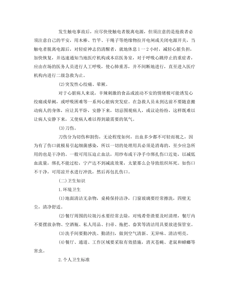 2023年安全常识之酒店餐饮安全与卫生知识.docx_第3页