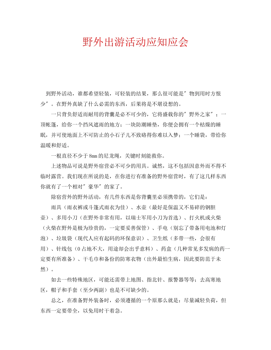 2023年安全常识之野外出游活动应知应会.docx_第1页