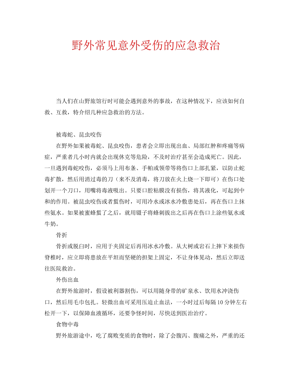 2023年安全常识之野外常见意外受伤的应急救治.docx_第1页