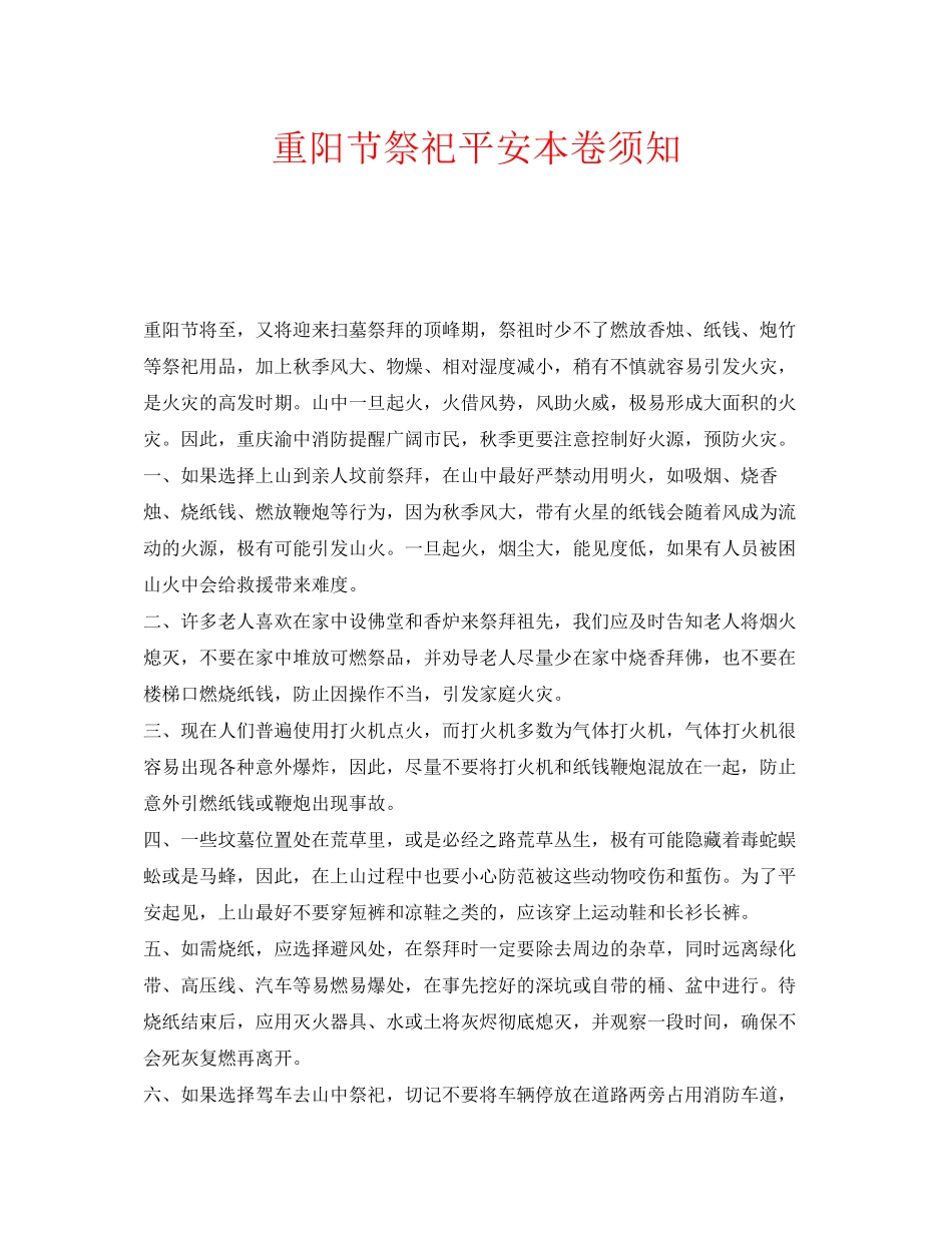 2023年安全常识之重阳节祭祀安全注意事项.docx_第1页