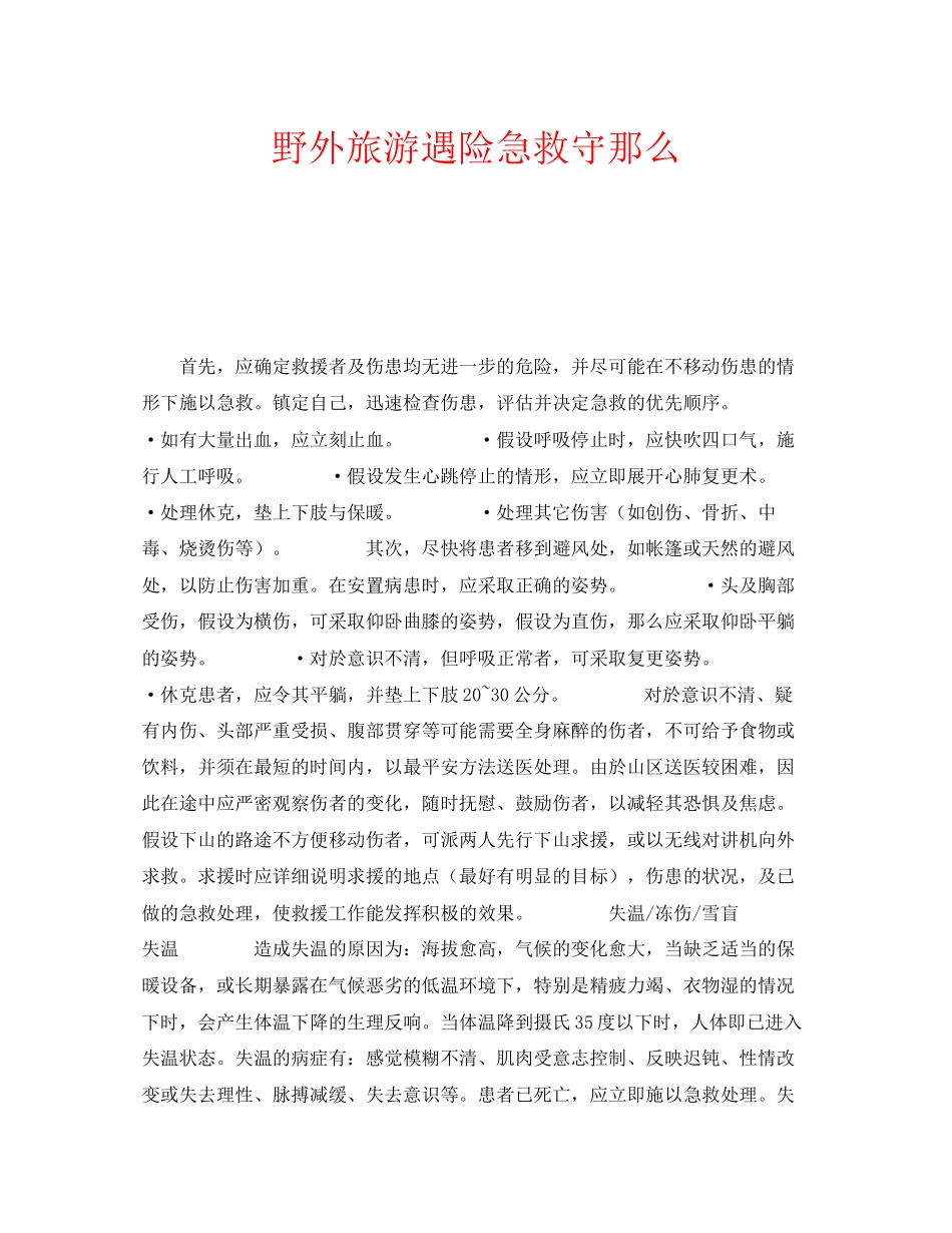 2023年安全常识之野外旅游遇险急救守则.docx_第1页