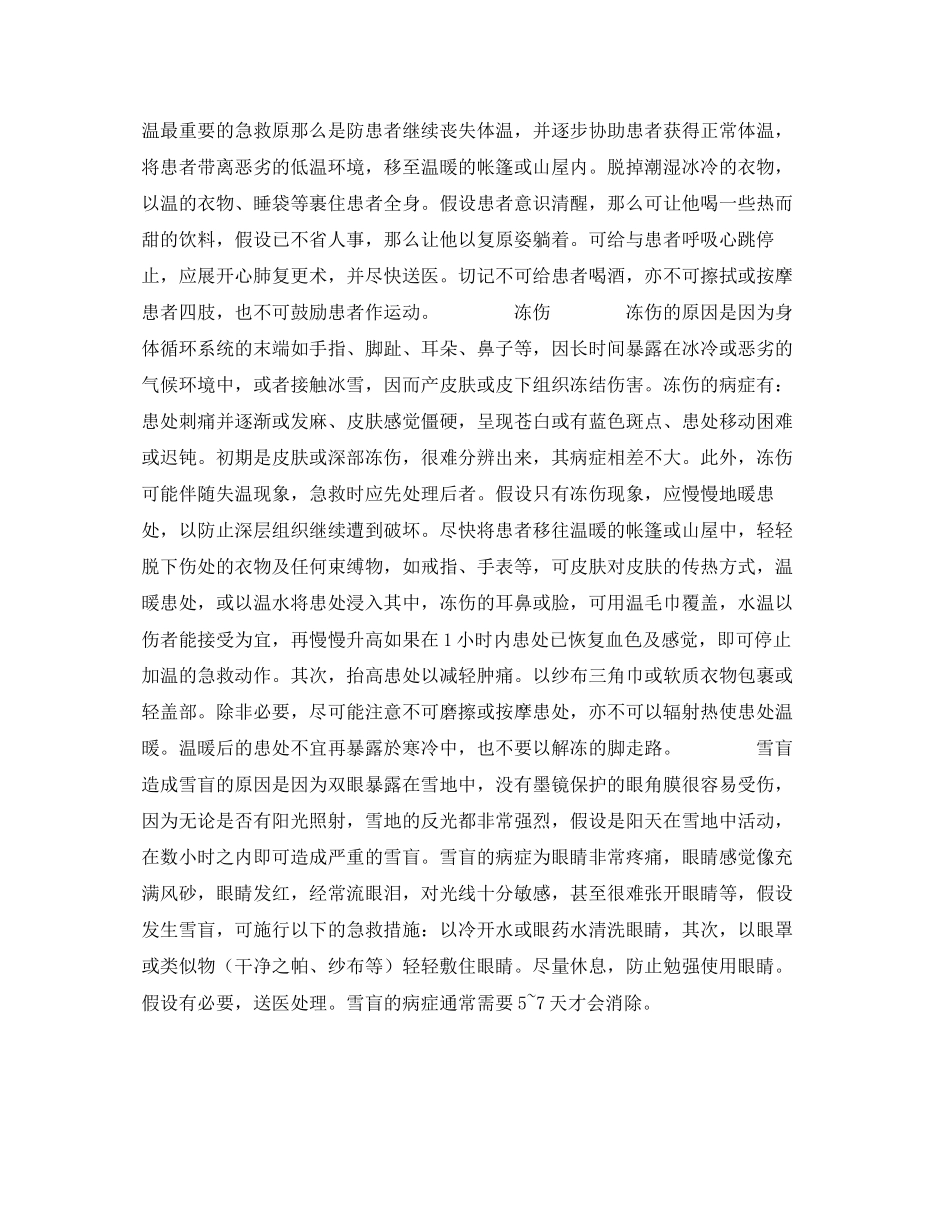2023年安全常识之野外旅游遇险急救守则.docx_第2页