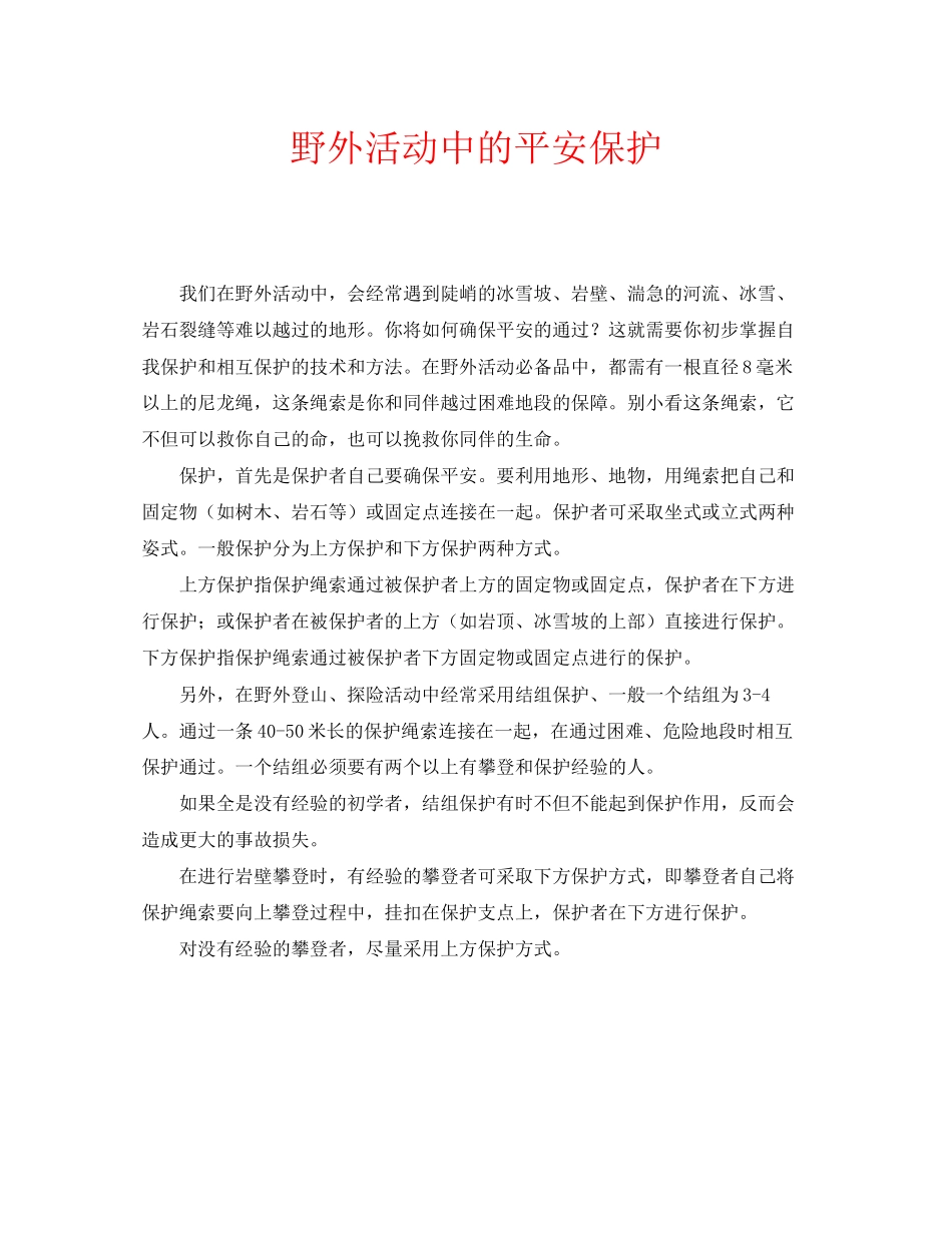 2023年安全常识之野外活动中的安全保护.docx_第1页