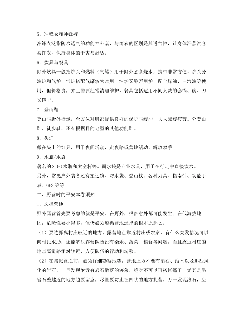 2023年安全常识之野营安全.docx_第2页