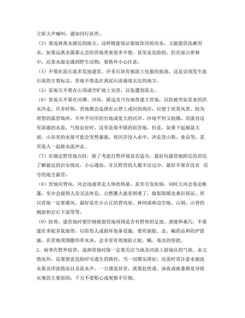2023年安全常识之野营安全.docx_第3页