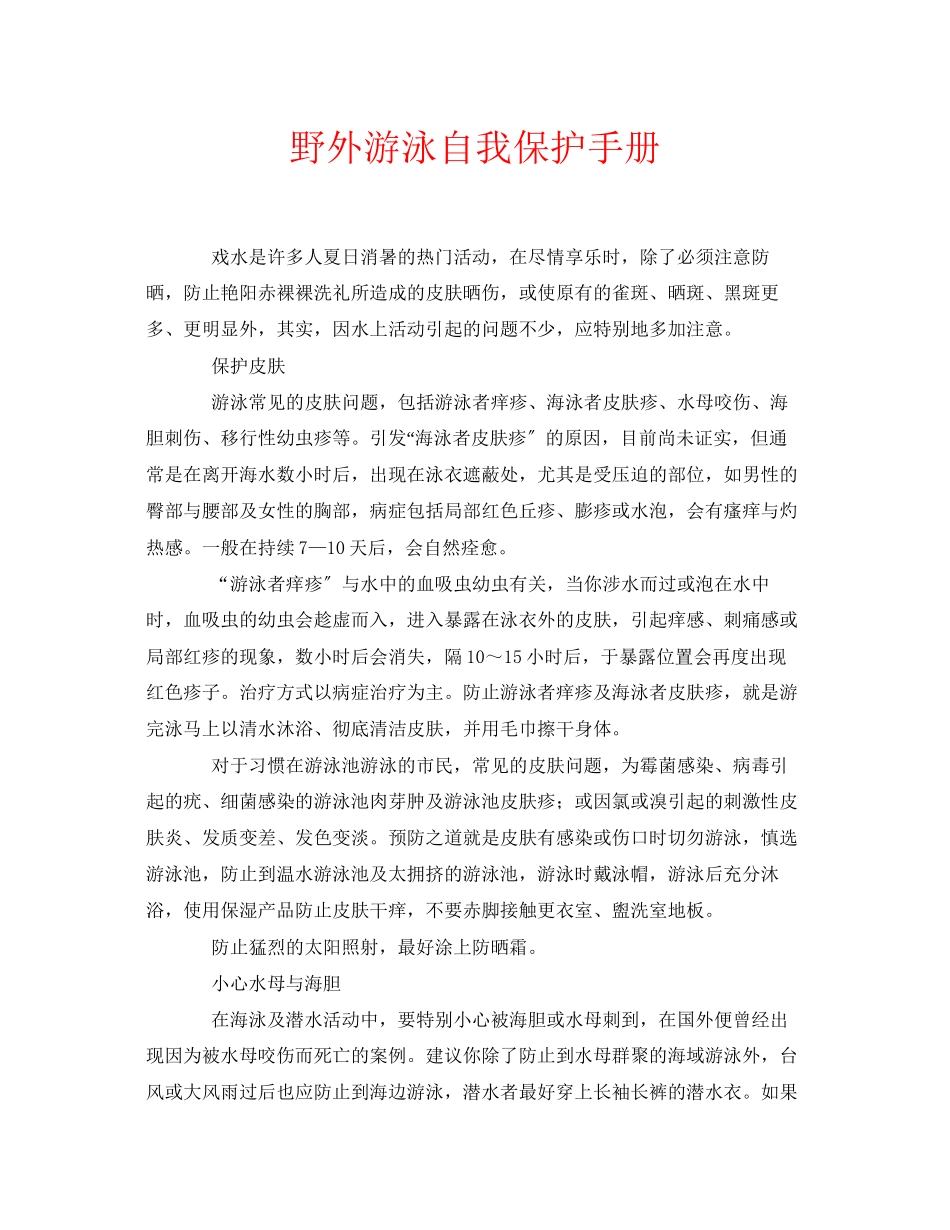 2023年安全常识之野外游泳自我保护手册.docx_第1页