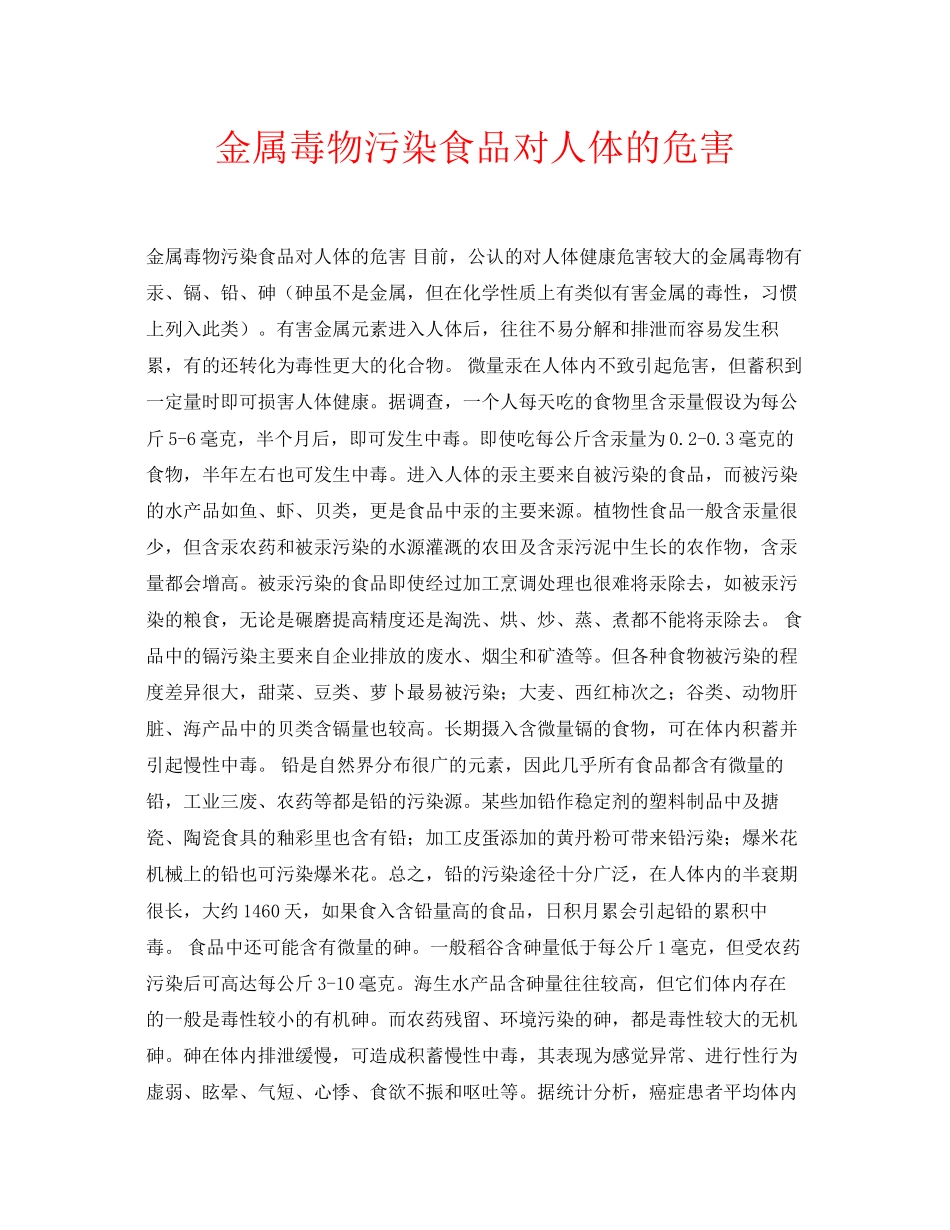 2023年安全常识之金属毒物污染食品对人体的危害.docx_第1页