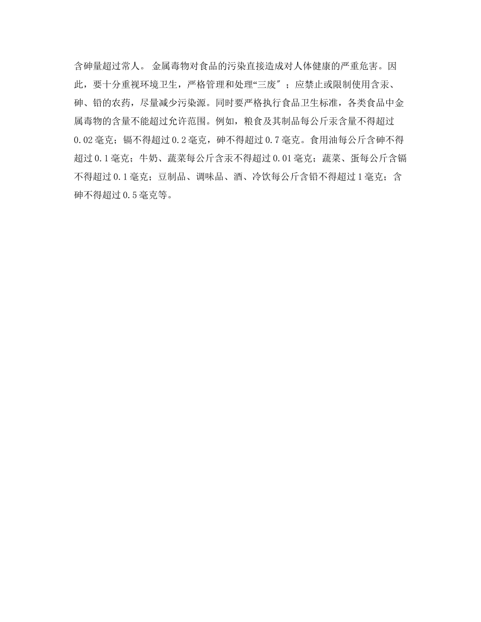 2023年安全常识之金属毒物污染食品对人体的危害.docx_第2页