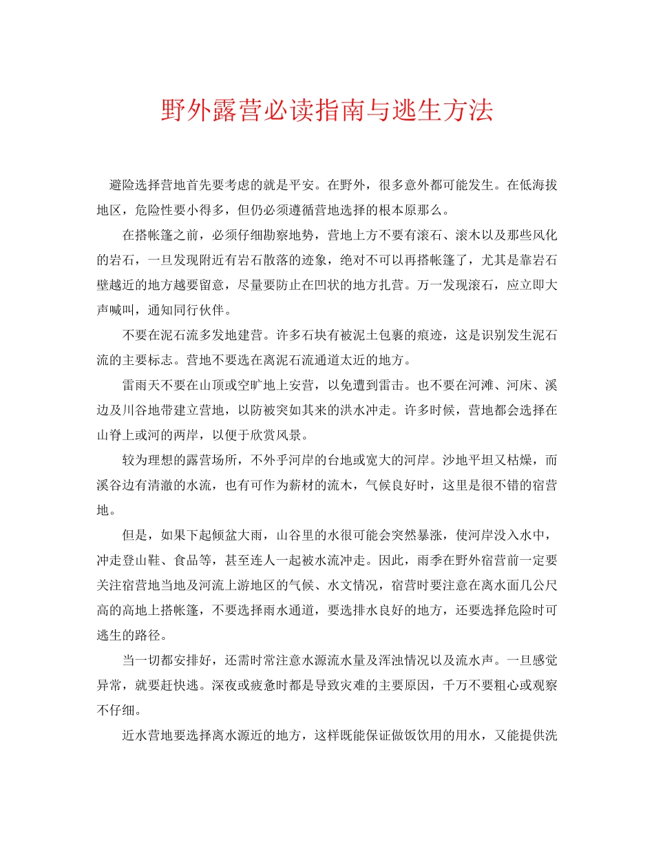 2023年安全常识之野外露营必读指南与逃生方法.docx_第1页