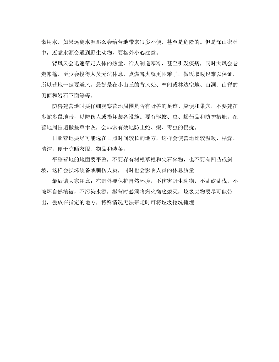 2023年安全常识之野外露营必读指南与逃生方法.docx_第2页