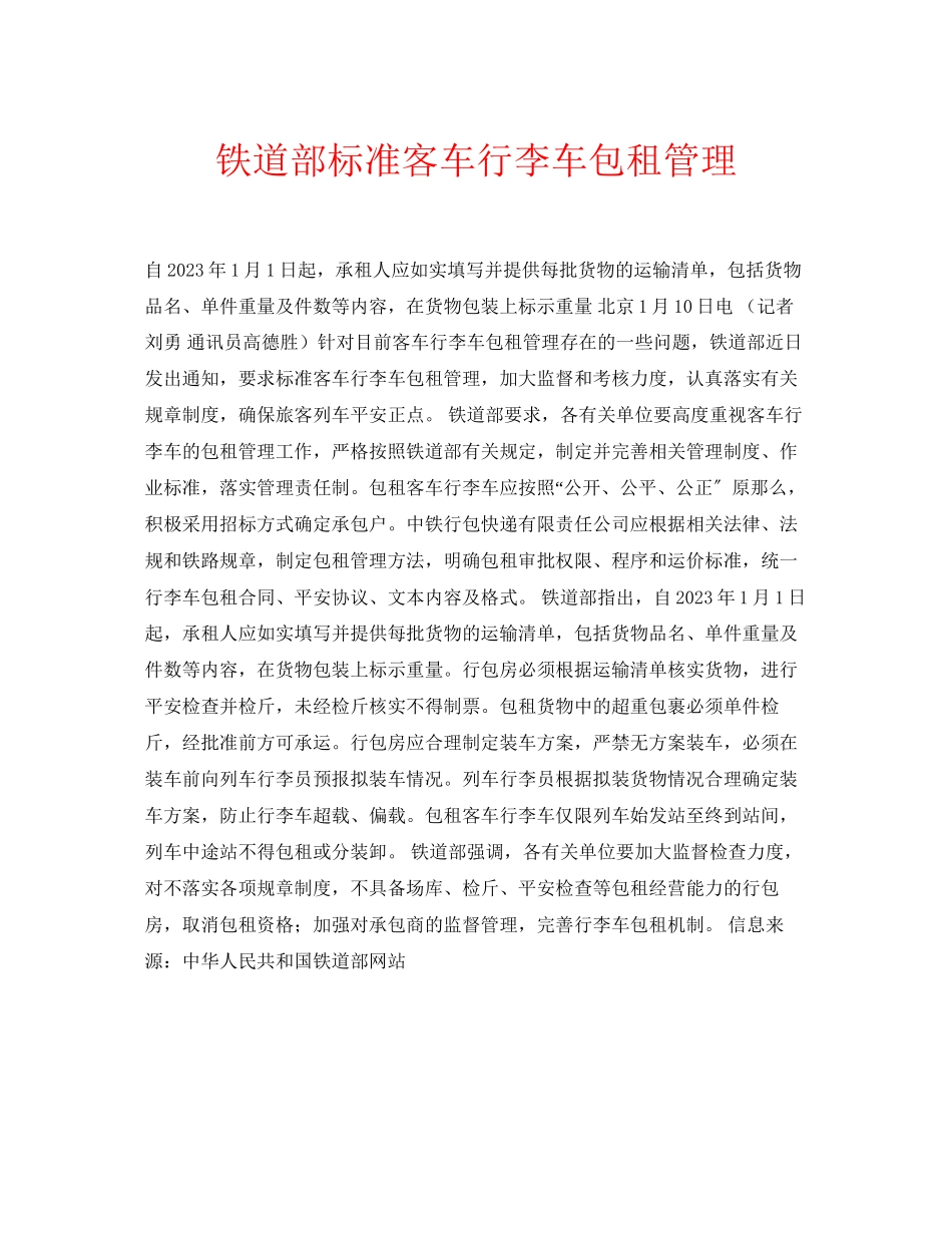 2023年安全常识之铁道部规范客车行李车包租管理.docx_第1页