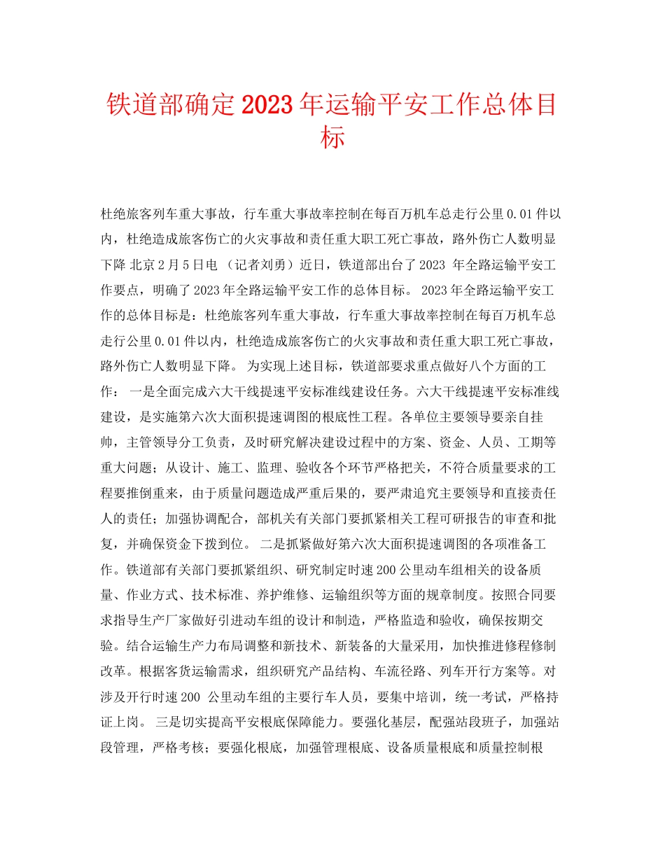 2023年安全常识之铁道部确定年运输安全工作总体目标.docx_第1页