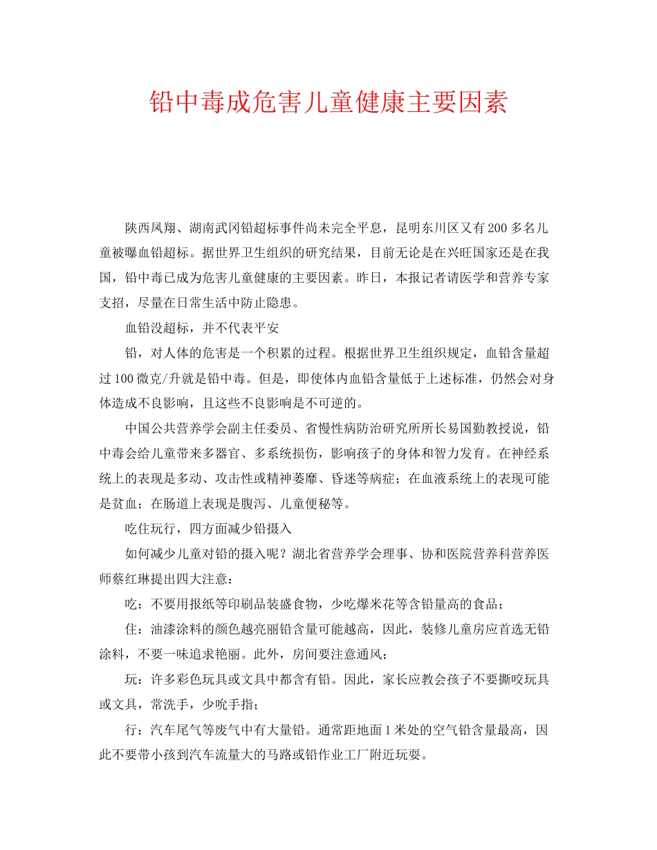 2023年安全常识之铅中毒成危害儿童健康主要因素.docx_第1页