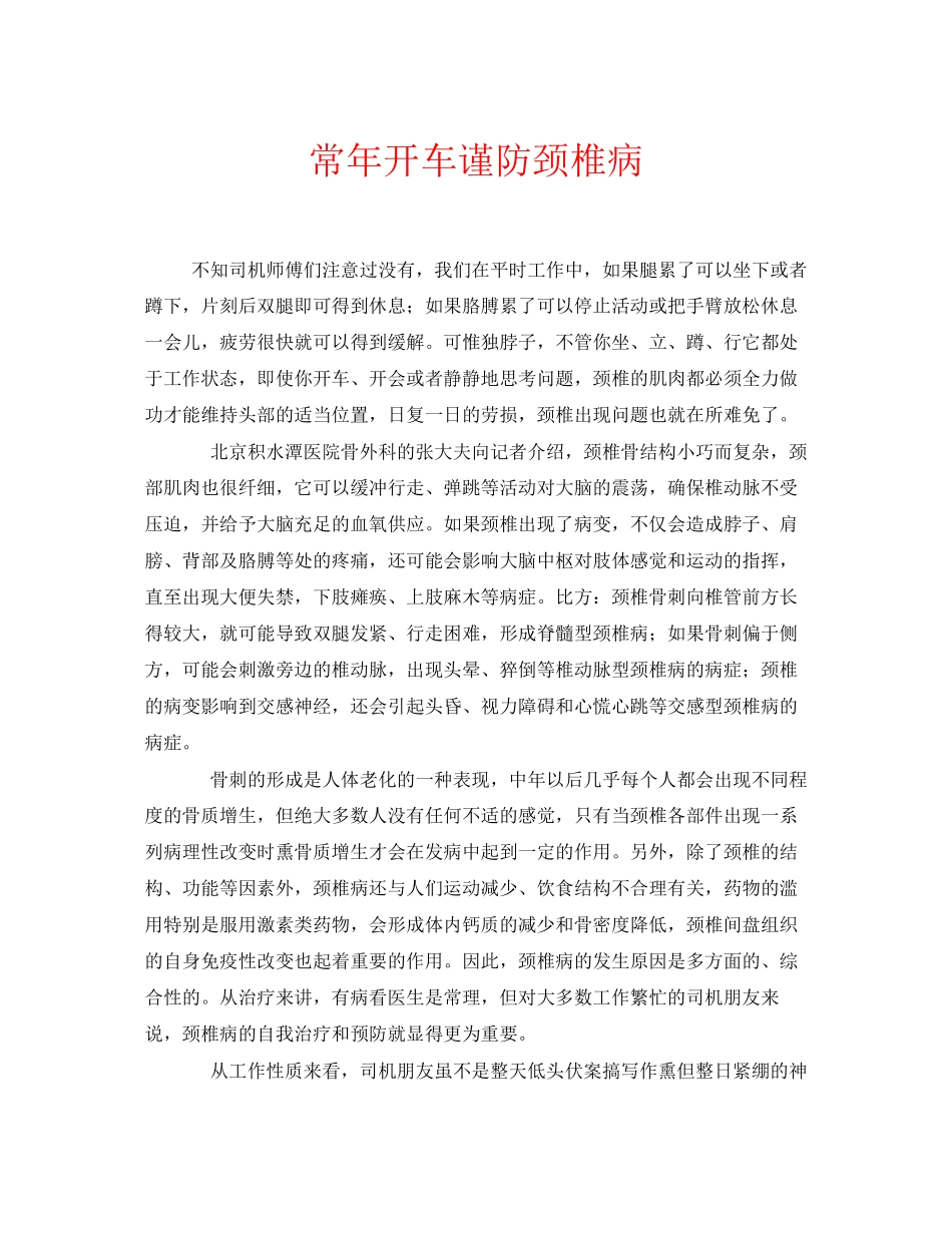2023年安全常识之长年开车谨防颈椎病.docx_第1页