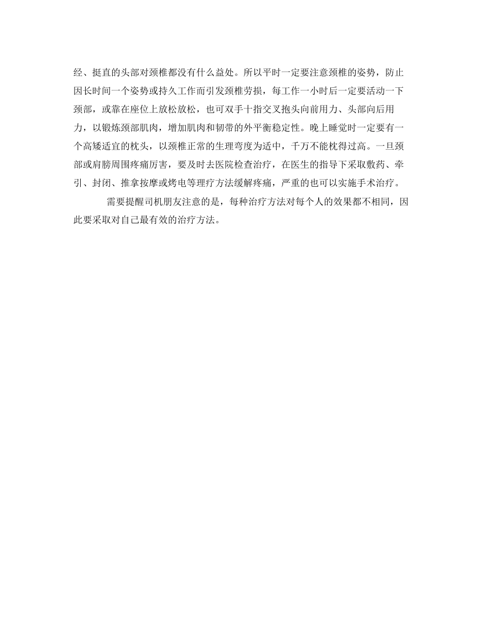 2023年安全常识之长年开车谨防颈椎病.docx_第2页