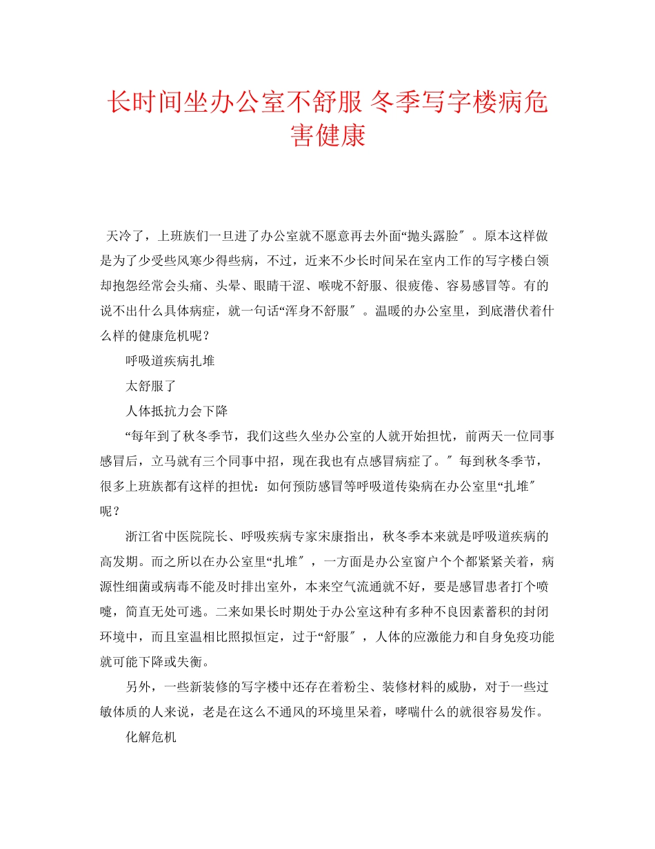 2023年安全常识之长时间坐办公室不舒服冬季写字楼病危害健康.docx_第1页