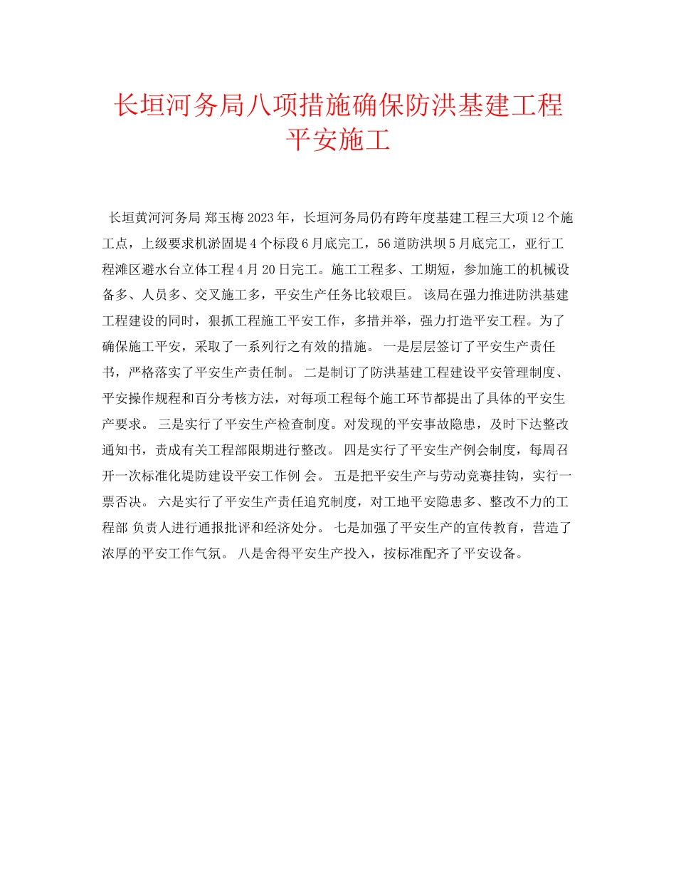 2023年安全常识之长垣河务局八项措施确保防洪基建工程安全施工.docx_第1页