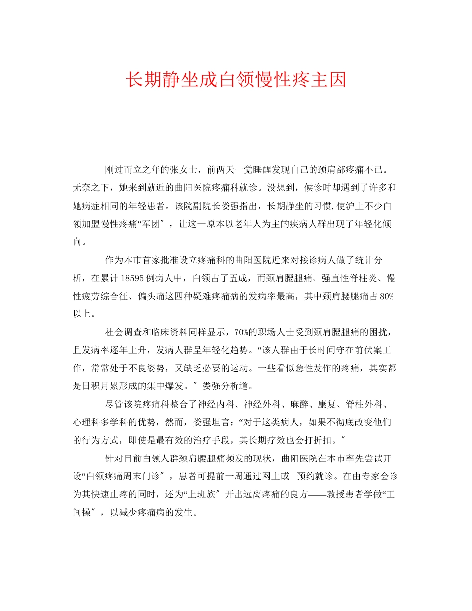 2023年安全常识之长期静坐成白领慢性疼主因.docx_第1页