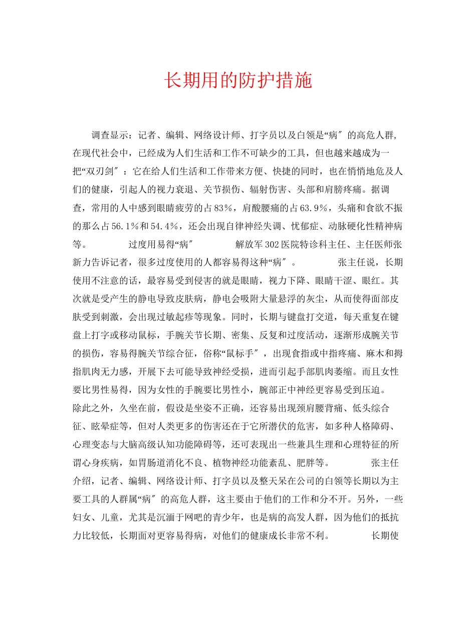 2023年安全常识之长期用电脑的防护措施.docx_第1页