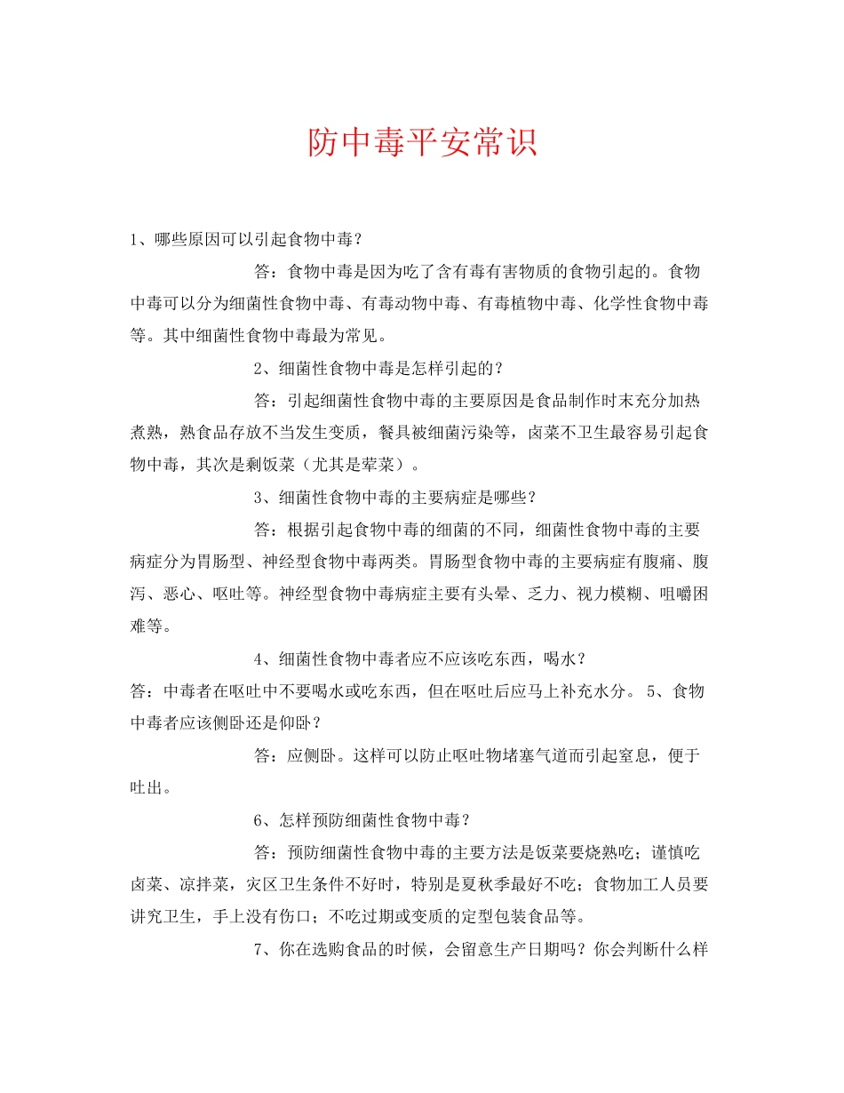 2023年安全常识之防中毒安全常识.docx_第1页