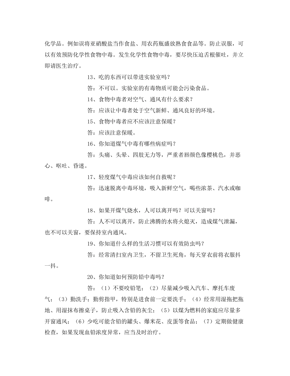2023年安全常识之防中毒安全常识.docx_第3页