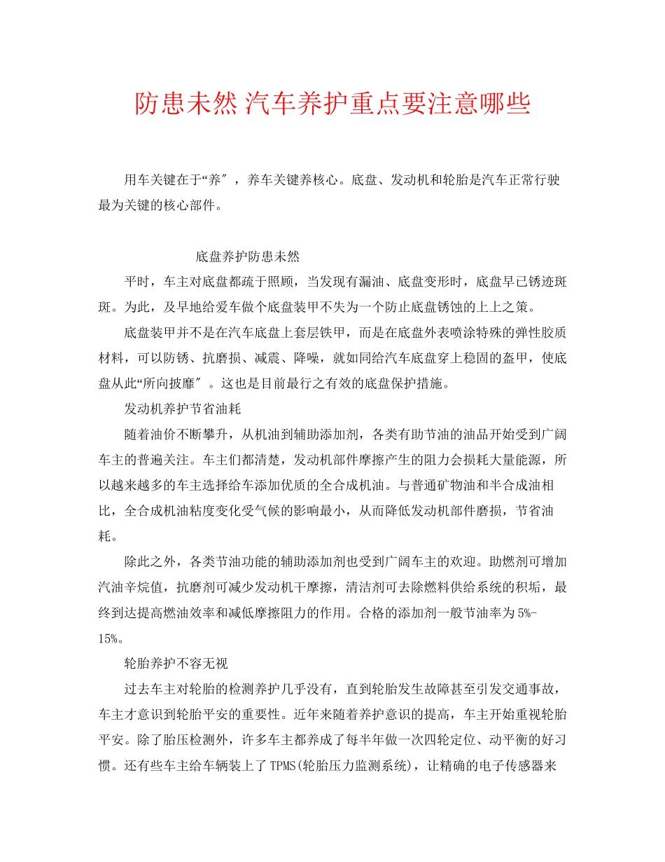 2023年安全常识之防患未然汽车养护重点要注意哪些.docx_第1页