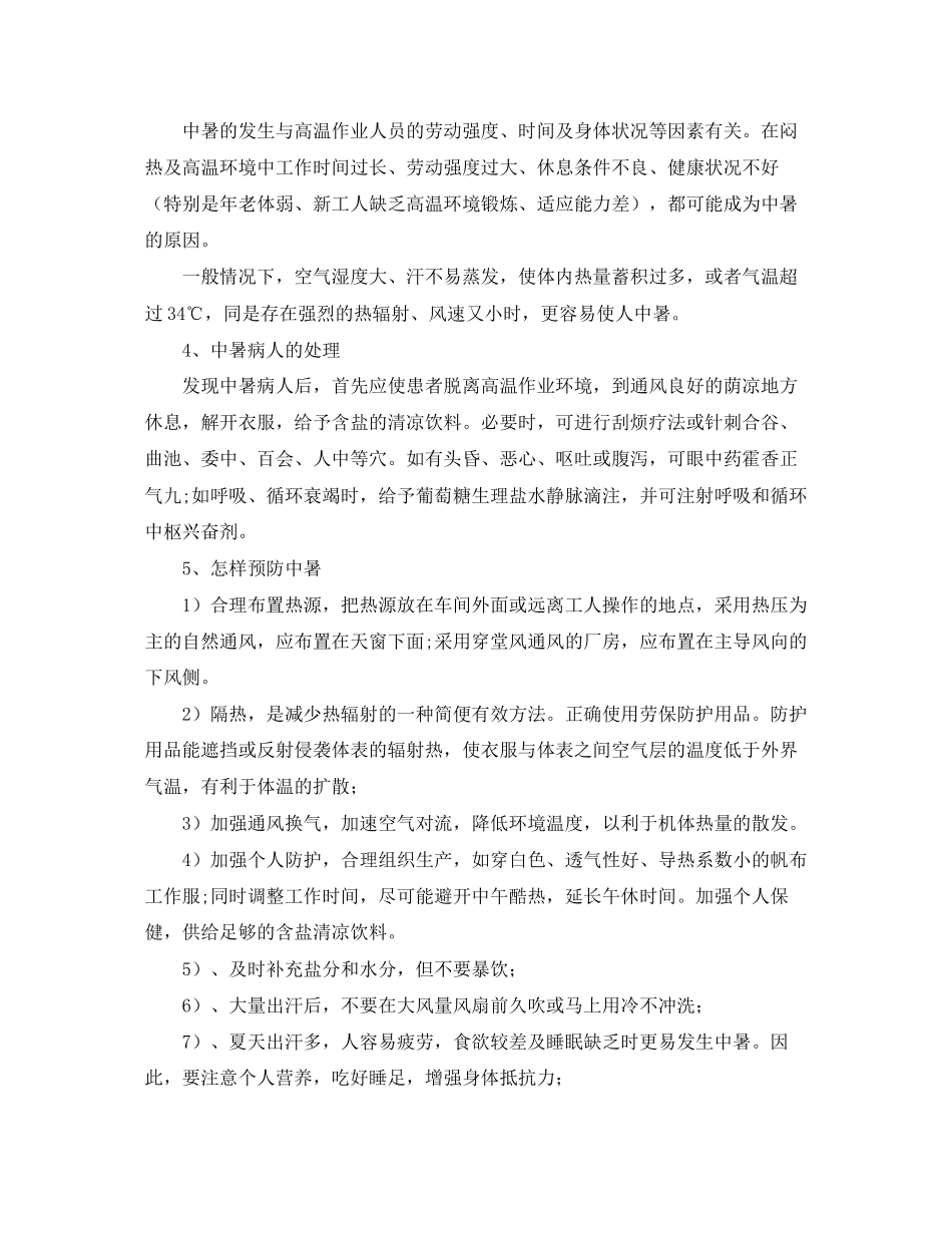2023年安全常识之防暑降温安全知识.docx_第2页