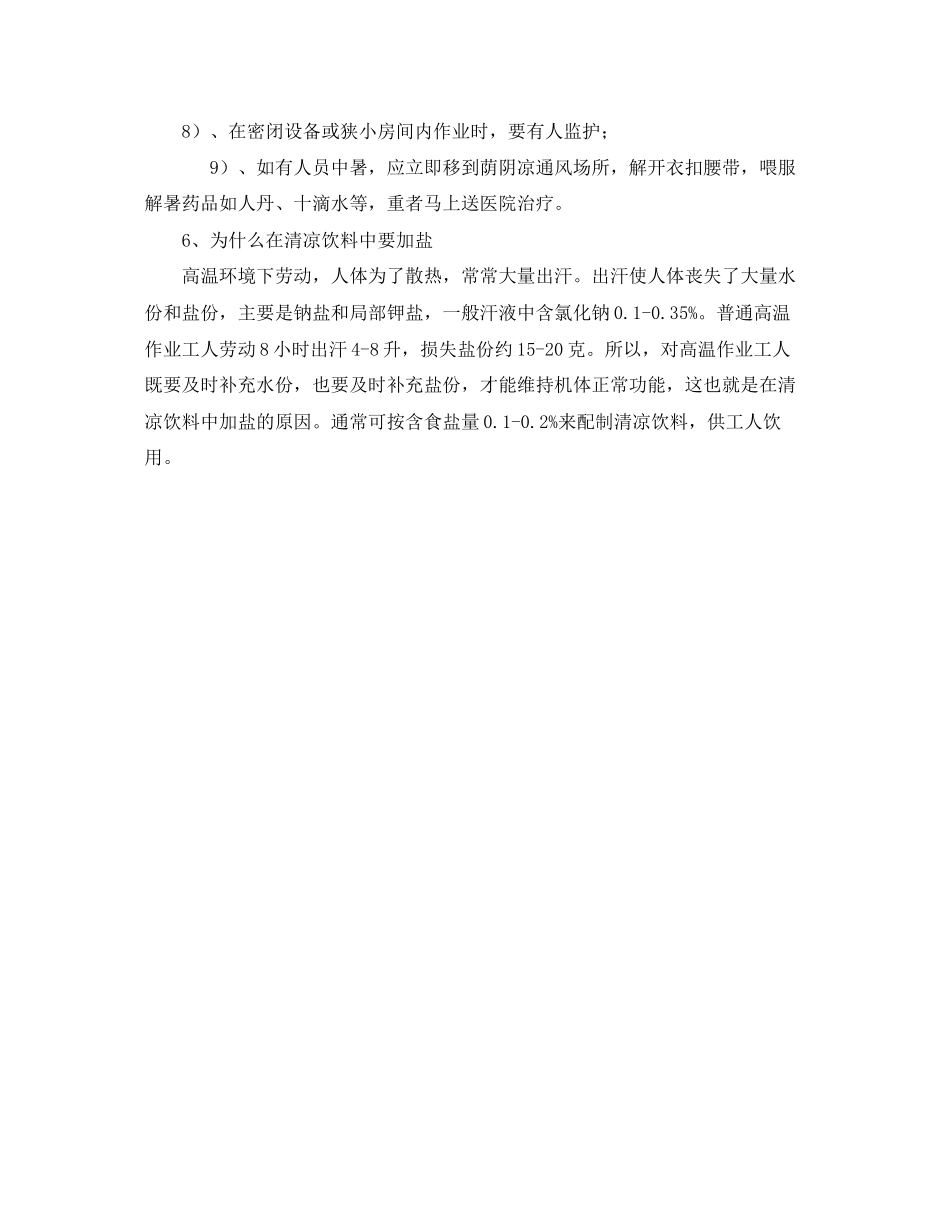 2023年安全常识之防暑降温安全知识.docx_第3页