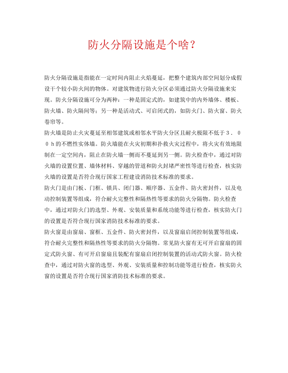 2023年安全常识之防火分隔设施是个啥？.docx_第1页