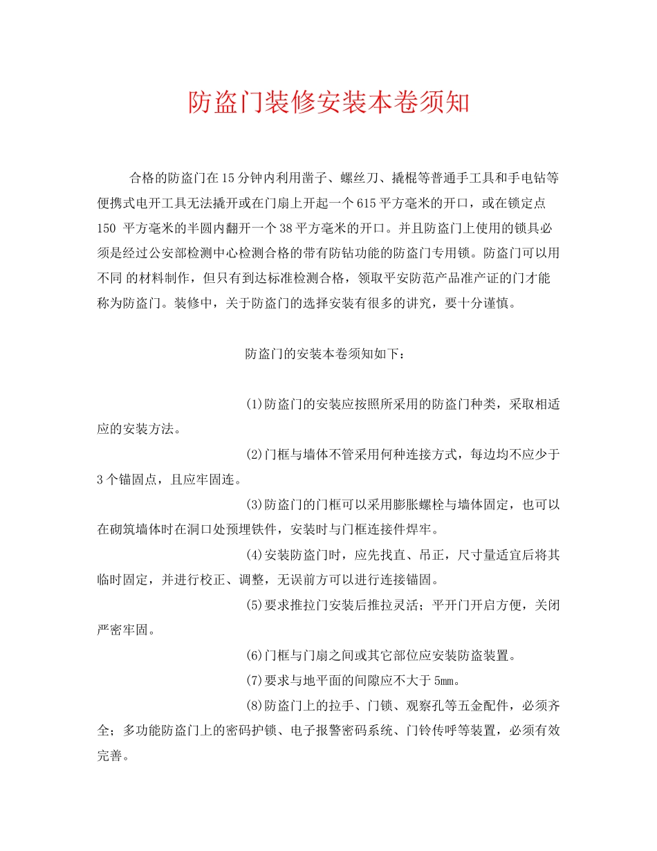 2023年安全常识之防盗门装修安装注意事项.docx_第1页