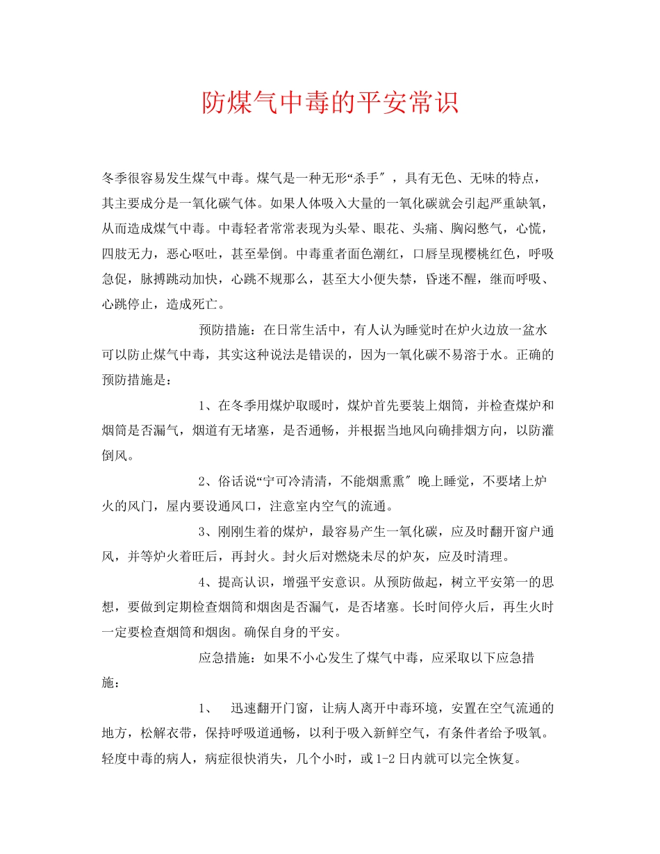 2023年安全常识之防煤气中毒的安全常识.docx_第1页