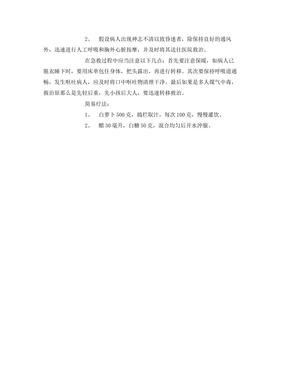 2023年安全常识之防煤气中毒的安全常识.docx_第2页