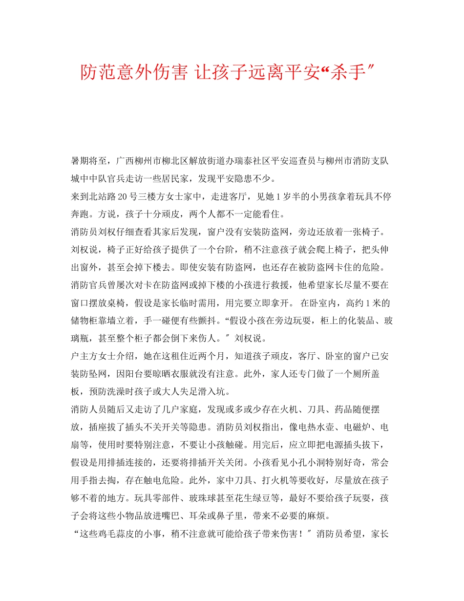 2023年安全常识之防范意外伤害让孩子远离安全杀手.docx_第1页