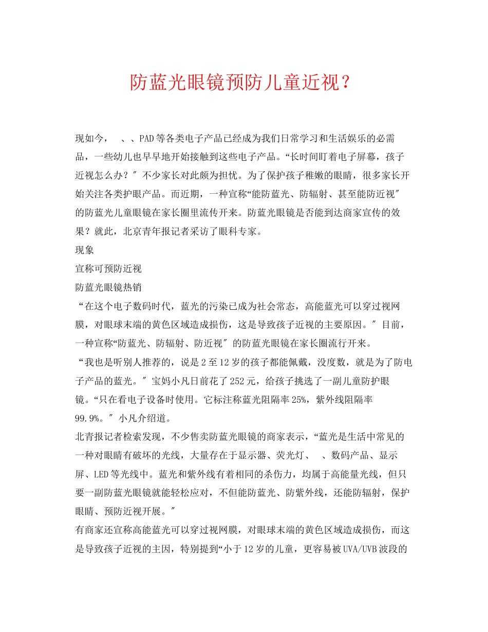 2023年安全常识之防蓝光眼镜预防儿童近视？.docx_第1页
