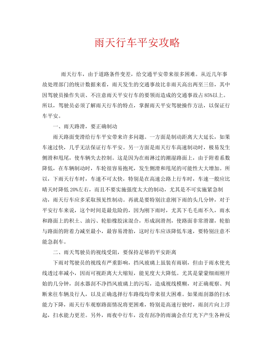 2023年安全常识之雨天行车安全攻略.docx_第1页