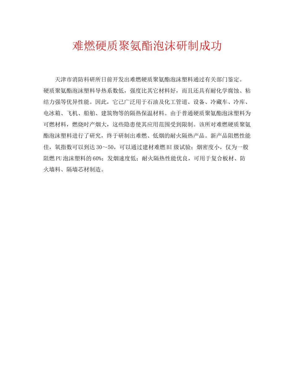 2023年安全常识之难燃硬质聚氨酯泡沫研制成功.docx_第1页