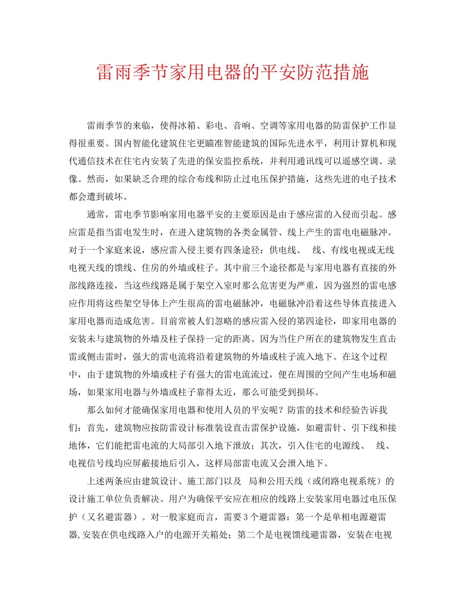 2023年安全常识之雷雨季节家用电器的安全防范措施.docx_第1页