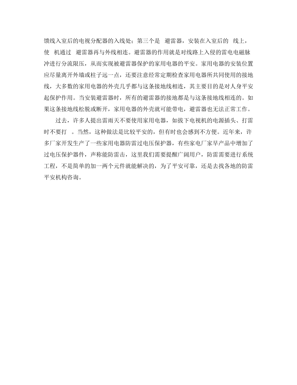 2023年安全常识之雷雨季节家用电器的安全防范措施.docx_第2页