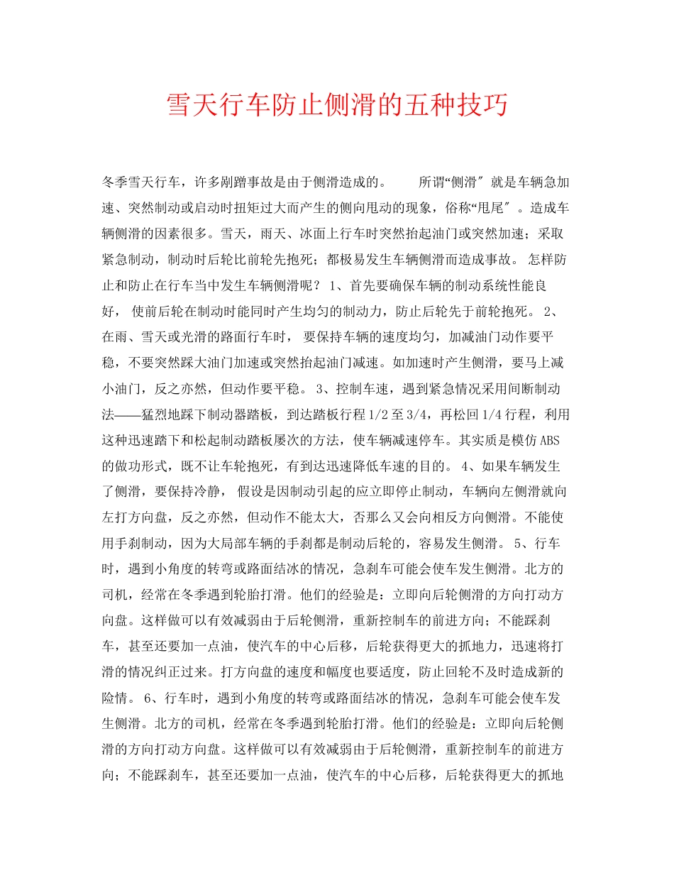 2023年安全常识之雪天行车避免侧滑的五种技巧.docx_第1页