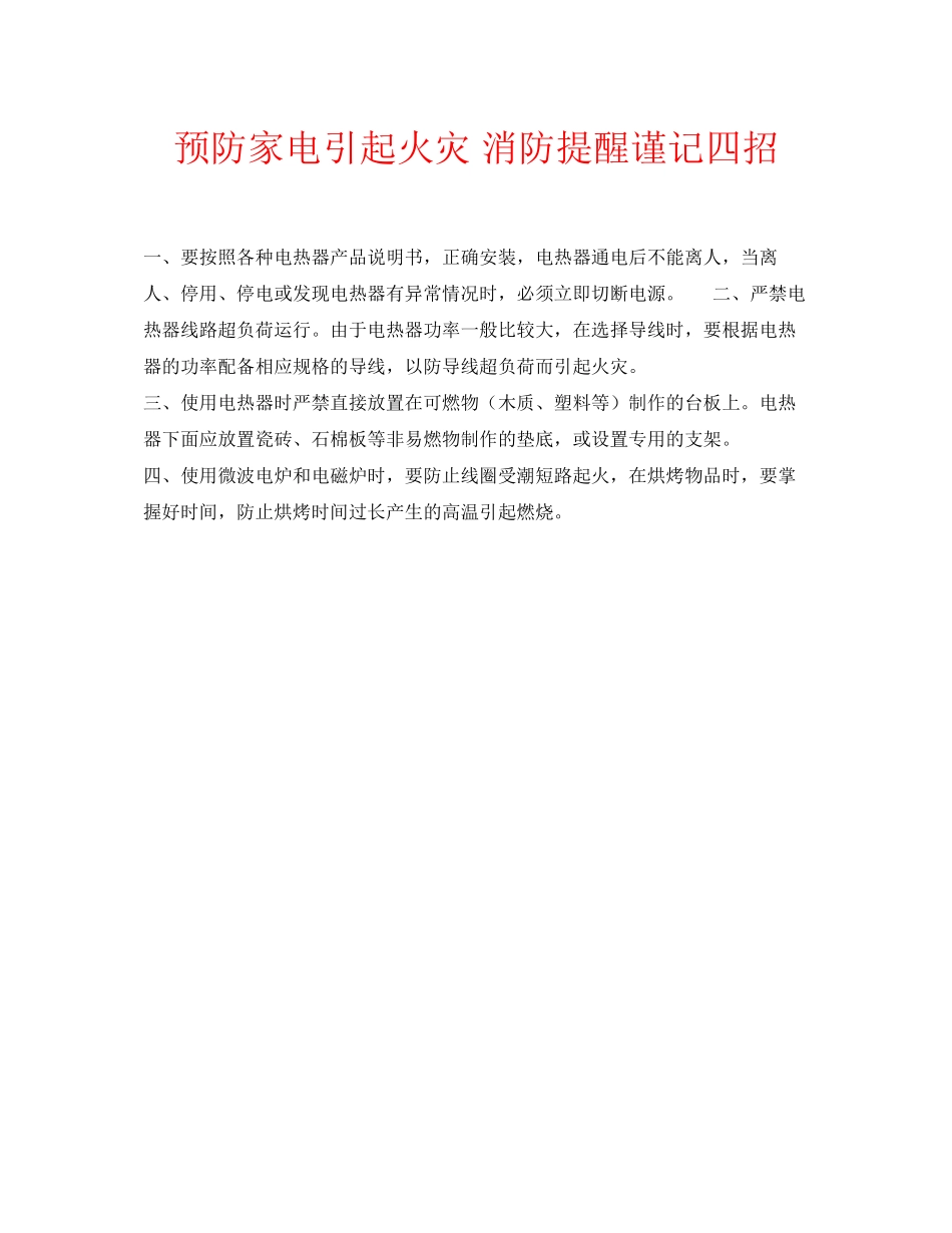 2023年安全常识之预防家电引起火灾消防提醒谨记四招.docx_第1页